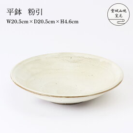 [雲城山焼窯元] 陶器 平鉢 粉引 1個 /陶器 焼き物 皿 日本製 おしゃれ シンプル プレゼント 窯元 雲城山焼 食器