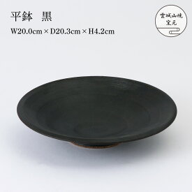 [雲城山焼窯元] 陶器 平鉢 黒 1個 /陶器 焼き物 皿 日本製 おしゃれ シンプル プレゼント 窯元 雲城山焼 食器
