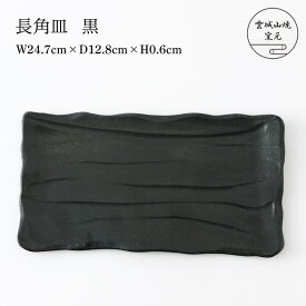 [雲城山焼窯元] 陶器 長角皿 黒 1個 /陶器 皿 おしゃれ 日本製 窯元 雲城山焼 焼き物 プレゼント ギフト 食器