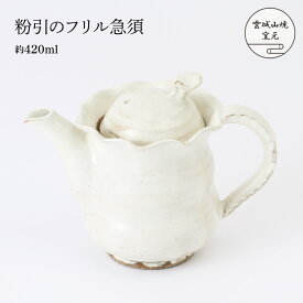 [雲城山焼窯元] 陶器 粉引のろくろ目フリル急須 1個 /陶器 皿 おしゃれ 日本製 窯元 雲城山焼 焼き物 プレゼント ギフト 食器