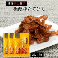 おつまみ 送料無料 [ふくや] 鱈卵屋 極醸ほたてひも 30g×3袋セット /福岡 博多 明太子 老舗 おつまみ 貝…