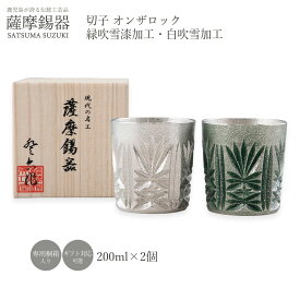 グラス ラッピング無料 送料無料 [薩摩錫器工芸館] 薩摩錫器 切子 オンザロック 2個セット /緑吹雪漆加工 白吹雪加工 ロックグラス コップ 酒器 すず スズ 誕生日 プレゼント ギフト 贈り物 退職祝い 還暦祝い お祝い
