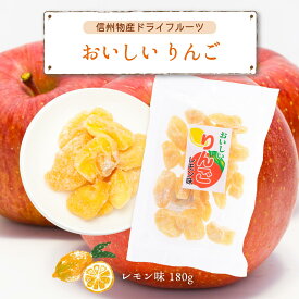 りんご 乾燥りんご ドライアップル ドライフルーツ 信州物産 おいしいりんご レモン味 160g