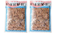 [竹内商店] 鰹節 かつお 新節削り 100g×2袋セット /かつおぶし 鰹節 高知 竹内商店 鰹 結納