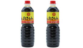 [山内本店] 醤油 さしみ しょうゆ 1000ml×2本セット /九州 熊本県 菊池 菊陽 老舗 醸造元