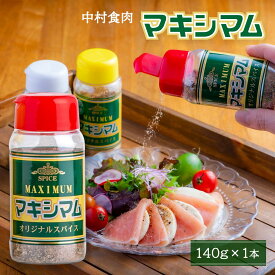 スパイス [中村食肉] 魔法のスパイス マキシマム 140g /宮崎県 ご当地スパイス 肉料理 ステーキ BBQ 人気 調味料 万能 オリジナル