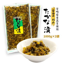 九州 宮崎 高菜 たかな タカナ 漬物 ごはんのお供 [健扇] たかな漬 醤油漬 刻み 1000g×2袋セット