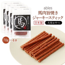送料無料 [国泰ジャパン] ペットフード ables(アブレス) 犬用おやつ 国産 馬肉旨焼きジャーキースティック 70g×4個セット 犬 おやつ ジャーキー 犬用 スナック 国産 日本製 贅沢 馬肉