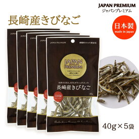 【10%OFF 楽天スーパーSALE限定】 おやつ 間食 ペット用 安心の日本製 愛猫用スナック キビナ ジャパンプレミアム 猫用おやつ 長崎県産 猫用きびなご 40g×5袋セット
