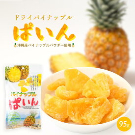 送料無料 [沖縄美健販売] ドライパイン パイナップル ぱいん 95g /ドライフルーツ おやつ パイナップル 干しパイナップル 乾燥パイナップル お土産 お菓子作り 沖縄