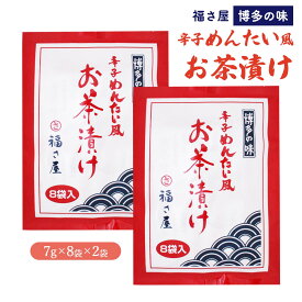 九州 福岡県 博多 明太子 老舗 福さ屋 辛子めんたい風お茶漬け 7g×8袋×2