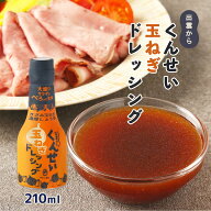 [島根 やすもと醤油] ドレッシング くんせい玉ねぎドレッシング 210ml /島根県 醤油 松江 燻製 調味料 お…