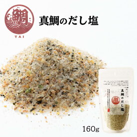 【スーパーセール価格】[はぎの食品] だし塩 真鯛のだし塩 160g /国内産 マダイ だし しお 調味料 出汁塩 旨み 風味 コク 上品 お吸い物 ラーメン パスタ 使い方色々 隠し味