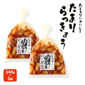 送料無料 [おばねや] らっきょうしょうゆ漬 たまりらっきょう 140g×2袋セット つけもの らっきょう ラッキョウ たまりらっきょう シャキシャキ食感 たまり漬け 歯切れ良い