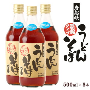 うどん そば つゆ 鹿児島県 唐船峡食品 うどんそばつゆ 500ml×3本セット /つゆ うどんつゆ そばつゆ 濃縮つゆ 調味料 だし 濃縮 鹿児島県 合成保存料不使用 ダシ 出汁 鍋 国産 雑炊