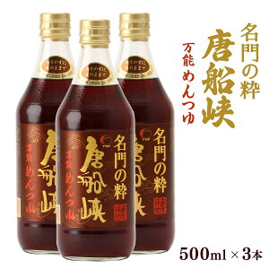 めんつゆ 鹿児島県 唐船峡食品 名門の粋 万能めんつゆ 500ml×3本セット /甘口 しいたけ そうめん めんつゆ 万能 唐船峡 鹿児島県 調味料 かつおぶし 名門の粋 ストレート 美味しい 万能だし 出