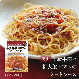 [哲多すずらん食品加工] 千屋牛肉と桃太郎トマトのミートソース 200g /岡山 新見 奥備中高原 哲多町 和牛 千屋牛 桃太郎