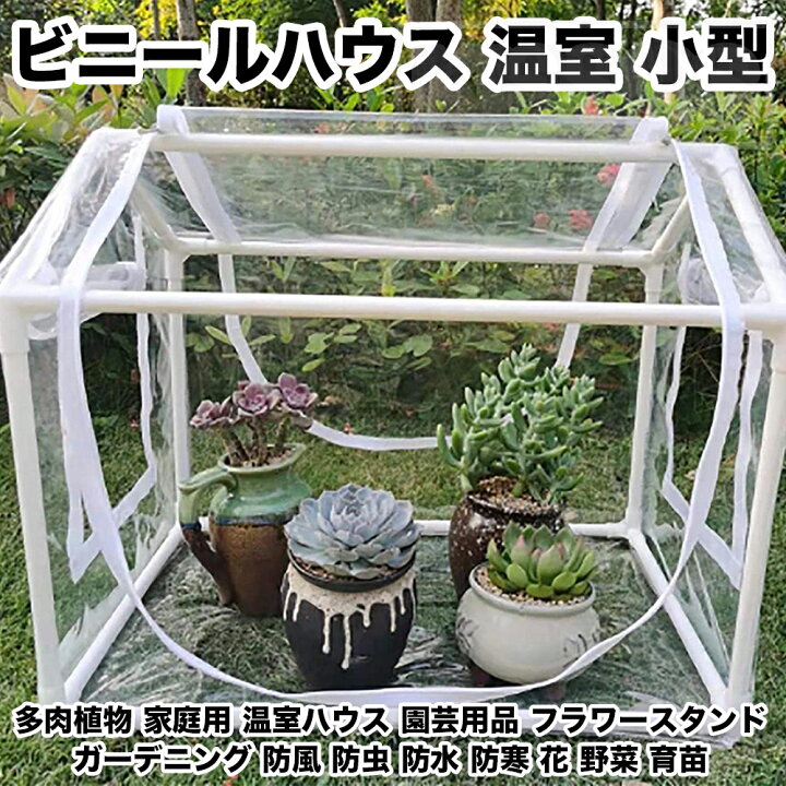 楽天市場】ビニールハウス 温室 多肉植物 家庭用 温室ハウス 小型 園芸 