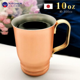 【送料無料】 銅 マグカップ 10oz 約300cc 銅コーヒーマグ コップ 小 アイスコーヒー ハイボール カップ オシャレ SW ギフト プレゼント 誕生日 お歳暮 夏ギフト 母の日 父の日 敬老の日 勤労感謝の日 【日本製】 【燕三条製】 【和田助製作所取扱い】