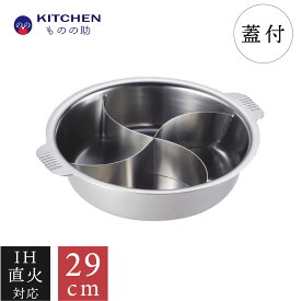 ちり鍋 4仕切 29cm (内寸約27cm) 蓋付 SW 仕切鍋 仕切付 IH対応 ih 直火対応 業務用 ステンレス ステンレス鍋 二色鍋 火鍋 もつ鍋 寄せ鍋 水炊き しゃぶしゃぶ ちゃんこ鍋 すき焼き お正月 大晦日 【あす楽対応可能】 【燕三条製】 【和田助製作所取扱い】 【送料無料】