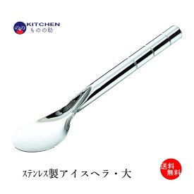 【5・0のつく日限定！ポイント10倍】 ステンレス アイスクリームヘラ アイスヘラ SW 業務用 アイス ジェラート ヘラ 丈夫 頑丈 【メール便送料無料】【日本製】 【燕三条製】 【和田助製作所取扱い】
