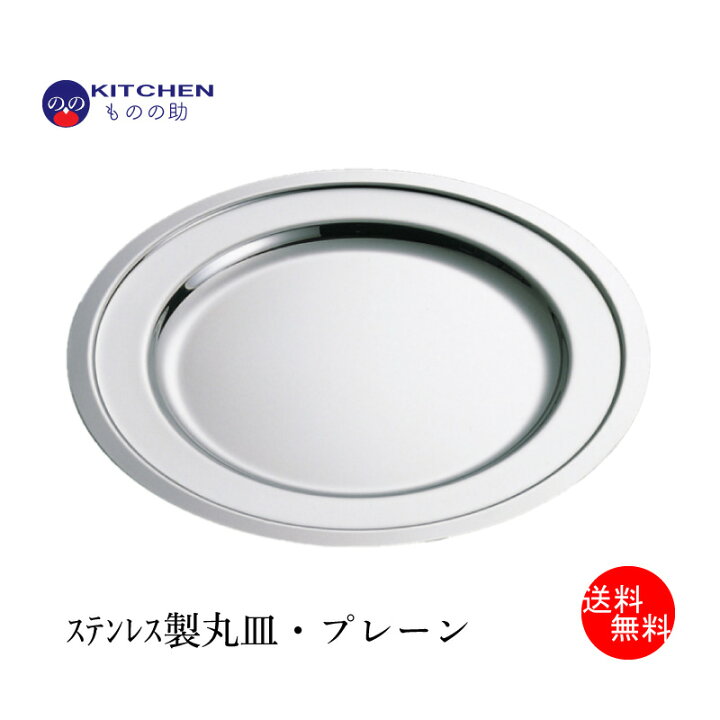 楽天市場 送料無料 お皿 ステンレス 丸皿 プレーン渕 12 直径31ｃｍ シンプル おしゃれ クリスマス ディナー ホテル パーティー 燕三条製品 和田助製作所取扱い キッチン用品店 Kitchenものの助
