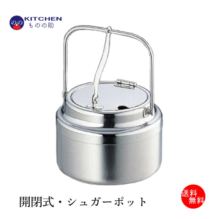 楽天市場 ステンレス シュガーポット 送料無料 燕三条製 Sw 回転砂糖入 開閉式 調味入 調味料入 砂糖入 砂糖入れ 角砂糖入れ コーヒーシュガー ティータイム ティーパーティー おしゃれ レトロ ホテル 喫茶店 キッチン用品店 Kitchenものの助