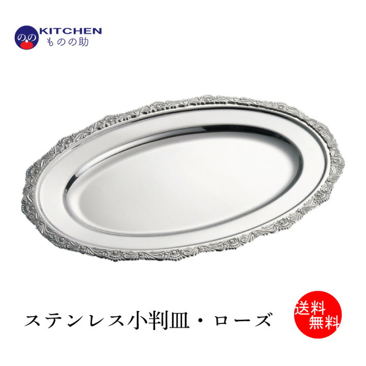 楽天市場 ステンレス 小判皿 ローズ 18 48cm 35 5cm 送料無料 燕三条製 和田助製作所取扱い Sw 割れない お皿 大皿 ステンレス皿 ディナー皿 シンプル おしゃれ クリスマス ディナー ホテル パーティー 記念日 キッチン用品店 Kitchenものの助 楽天市場 ステンレス 小判皿 ローズ 18 48cm 35 5cm 送料無料 燕三条製 和田助製作所取扱い Sw 割れない お皿 大皿 ステンレス皿 ディナー皿 シンプル おしゃれ クリスマス ディナー ホテル パーティー 記念日 キッチン用品店 Kitchenものの助