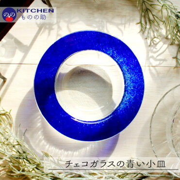 ガラス 皿 青 透明 おしゃれ シンプル レトロ 可愛い 小皿 チェコガラス プチプラ 食器集め｜ROOM - 欲しい! に出会える。