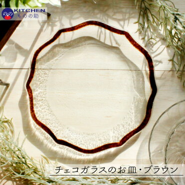 ガラス 皿 透明 おしゃれ 茶 ブラウン シンプル レトロ 小皿 チェコガラス プチプラ 食器集め｜ROOM - 欲しい! に出会える。