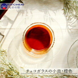 【5・0のつく日限定！ポイント10倍】 ガラス皿 栗色 茶 ブラウン チェコガラス ガラス ガラスプレート 皿 小皿 プレート おしゃれ 可愛い 食器 ケーキ デザート パーティー アフタヌーンティー ギフト 夏ギフト お中元 誕生日 記念日 【和田助製作所取扱い】