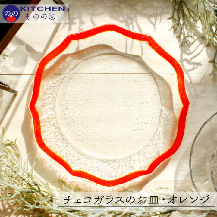 楽天市場 ガラス 皿 透明 おしゃれ オレンジ シンプル レトロ チェコガラス プチプラ 食器集めお中元 キッチン用品店 Kitchenものの助