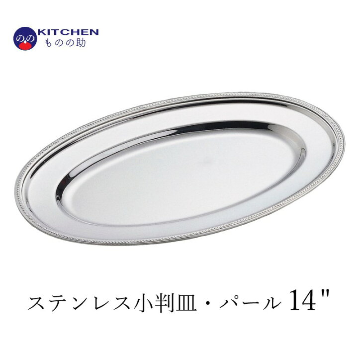楽天市場 ステンレス 小判皿 パール渕 14 35 5cm 24cm 送料無料 燕三条製 和田助製作所取扱い Sw 割れない お皿 大皿 ステンレス皿 ディナー皿 シンプル おしゃれ クリスマス ディナー ホテル パーティー 記念日 キッチン用品店 Kitchenものの助