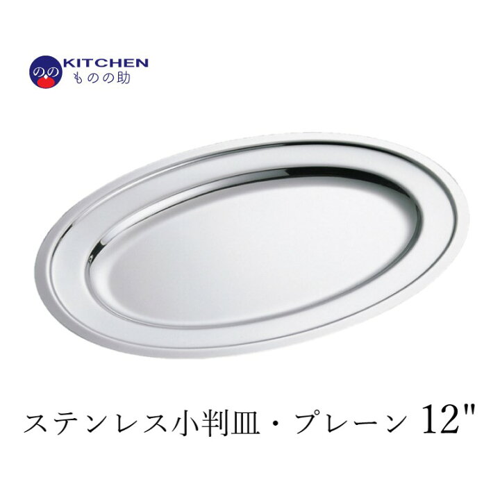 楽天市場 ステンレス 小判皿 プレーン渕 12 31 7cm 21 5cm 燕三条製 和田助製作所取扱い Sw 割れない お皿 大皿 ステンレス皿 ディナー皿 シンプル おしゃれ クリスマス ディナー ホテル パーティー 記念日 キッチン用品店 Kitchenものの助