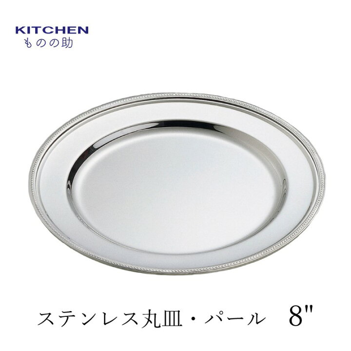 楽天市場 お皿 ステンレス 丸皿 パール渕 8 直径 7cm おしゃれ クリスマス ディナー パーティー ホテル 業務用 燕三条製品 和田助製作所取扱い キッチン用品店 Kitchenものの助 楽天市場 お皿 ステンレス 丸皿 パール渕 8 直径 7cm おしゃれ クリスマス ディナー パーティー ホテル 業務用 燕三条製品 和田助製作所取扱い キッチン用品店 Kitchenものの助