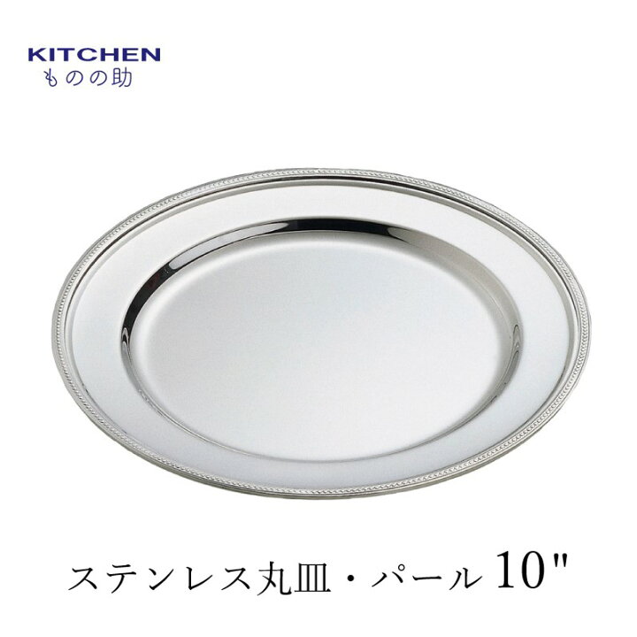 楽天市場 ステンレス 丸皿 パール渕 10 直径25ｃｍ 燕三条製 和田助製作所取扱い Sw 割れない お皿 ステンレス皿 ディナー皿 シンプル おしゃれ クリスマス ディナー ホテル パーティー 記念日 キッチン用品店 Kitchenものの助