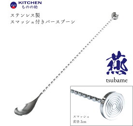 ステンレス スマッシュ付 バースプーン SW プロ仕様 業務用 マッシャー付き カクテルマドラー マドラー カクテルスプーン バー バー用品 カクテル用品 バーグッズ カクテルグッズ カクテル お酒 酒 【日本製】 【燕三条製】 【和田助製作所取扱い】 【メール便送料無料】