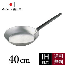 【5・0のつく日限定！ポイント10倍】 鉄フライパン 40cm IH対応 ih 直火対応 SW 業務用 プロの味 鉄製 鉄 フライパン 丈夫 頑丈 厚い 厚手 母の日 父の日 勤労感謝の日 ギフト 大きい 大きめ 大きいサイズ【送料無料】【日本製】 【燕三条製】 【和田助製作所取扱い】