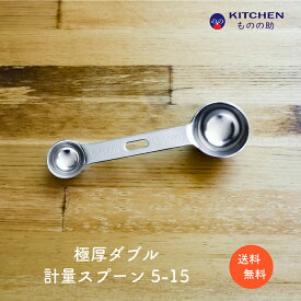 ステンレス ダブル 計量スプーン 5-15 5 15 大さじ 小さじ 大匙 小匙 SW 業務用 家庭用 スプーン 調味料スプーン 厨房用品 キッチン用品 キッチンツール 計量 丈夫 頑丈 極厚 一本二役 買い回り ポイント消化 【燕三条製】 【和田助製作所取扱い】 【メール便送料無料】