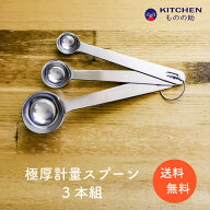 ステンレス 計量スプーン 3本組 2.5 5 15 3本セット 大さじ 小さじ 大匙 小匙 SW 業務用 家庭用 スプーン…