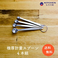 ステンレス 計量スプーン 4本組 0.1 0.25 0.5 1 4本セット SW 業務用 家庭用 スプーン 調味料スプーン 厨…