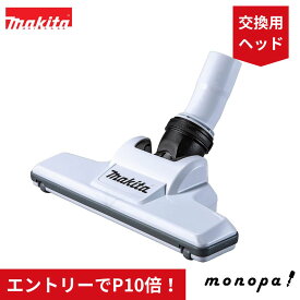 【エントリーでポイント10倍！】 マキタ makita ノズルアッセンブリ 127825-8 充電式クリーナー用 ノズル アクセサリ 掃除機 ヘッド 清掃 部品 先端 純正品 消耗品 交換用 オプション パーツ ハンディ