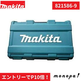 【エントリーでポイント10倍！】 マキタ(Makita) プラスチックケース 充電式レシプロソー 収納用 821586-9 適用モデルJR184DZ JR144DZ JR184DRG JR144DRG