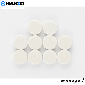【ポイント3倍 10/24~10/27】 白光 HAKKO セラミックペーパーフィルターL(10コ入り) FR-310/FR-4103用 A5044