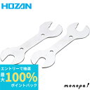 【抽選で最大100%ポイントバック エントリー受付中】 ホーザン HOZAN 段付スパナセット ハブコーンレンチ 13×14/15×…