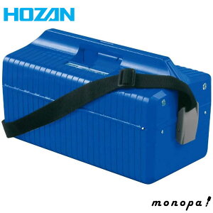 ホーザン HOZAN 工具箱 ツールボックス 頑丈、丈夫で大容量 ショルダーベルト付 材質:ABS