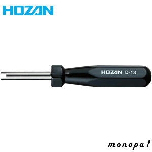 ホーザン HOZAN バルブドライバー 虫回し 米式バルブや配管用機器バルブに 全長75mm D-13
