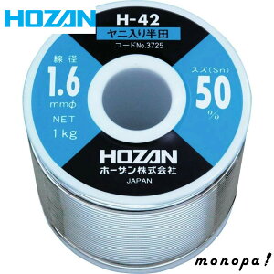 【200円OFFクーポン配布中 10/24~10/27】 ホーザン HOZAN ハンダ スズ50% 鉛50% 重量1000g 長さ64m 線径1.6mmΦ H-42-3725