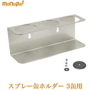 モダンツールス Moderntools スプレー缶 ホルダー 収納 3缶 マグネット付 ステンレス製 高耐食性 エアゾール用 塗料用 送料無料 缶ストッカー