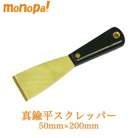 【ポイント2倍 7/17限定】 真鍮 平型 スクレッパー HBS-023 50mm × 90mm 金型 メンテナンス用 業務用 M-BRSS-50 スクレーパー サビ取り 塗料 傷つけにくい 頑固な汚れ 錆取り 機械部品 研磨 洗浄 清掃 防爆工具
